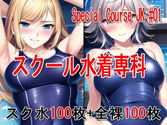 【Special Course JK ＃01 -スクール水着専科-】Excelion-Pro.