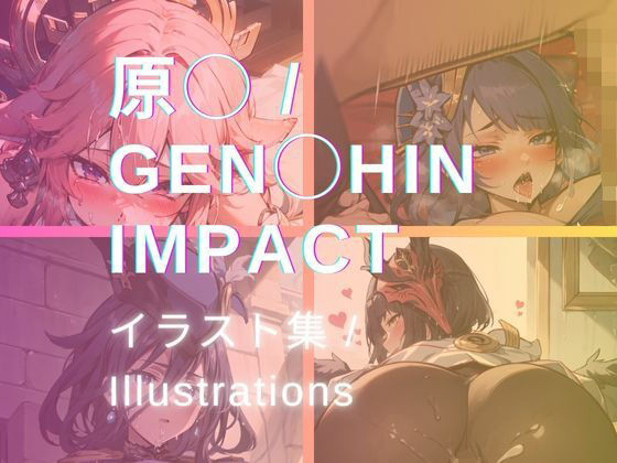 【原◯ / Gen○hin Impact イラスト集 / Illustrations】yachiyo