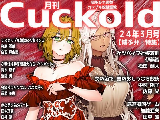 【月刊Cuckold 24年3月号】M小説同盟
